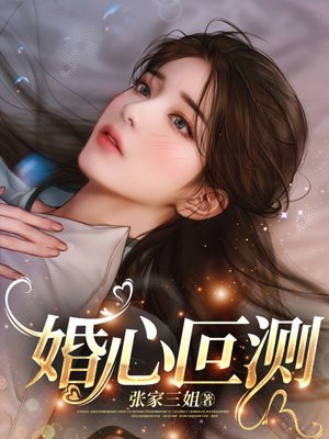 婚心叵测68集大结局完整版