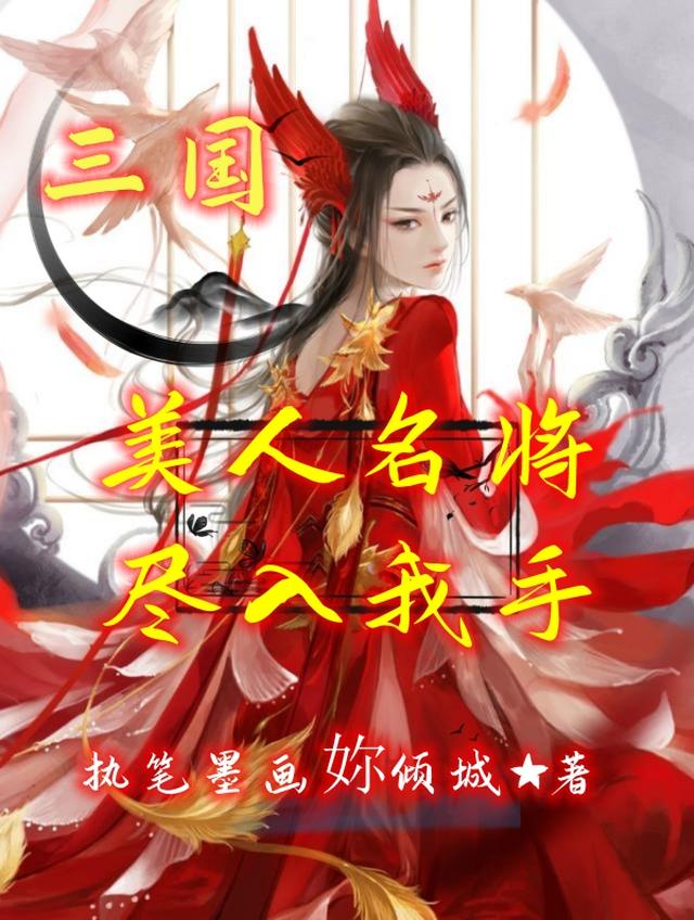 三国：美人名将,尽入我手