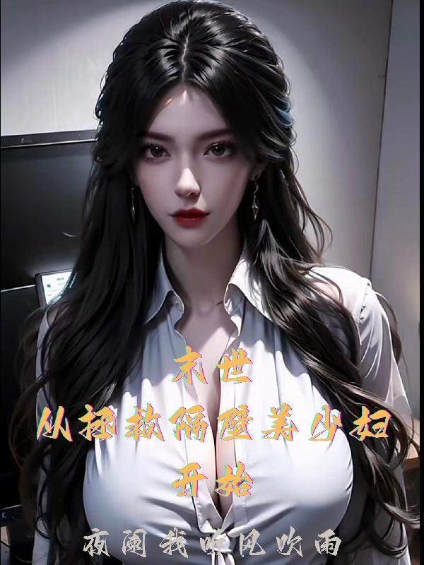 末世拯救从美女教练开始