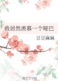 我居然羡慕一个哑巴原版