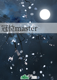 冠位master下载