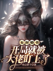 五封婚书四大家族