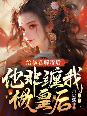 《给暴君当药引》作者:绿药