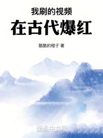 视频在古代爆红