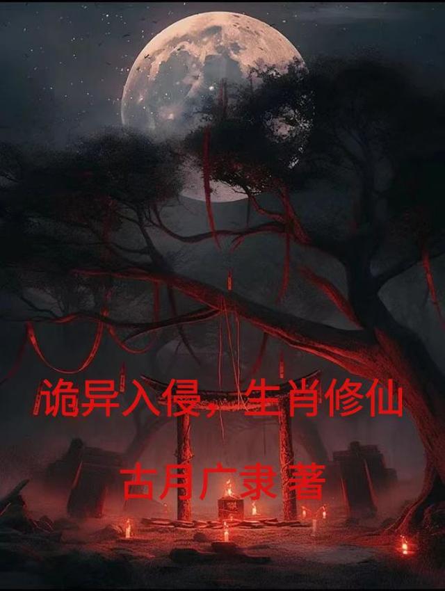 诡异是什么生肖