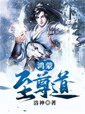 鸿蒙至尊道江明